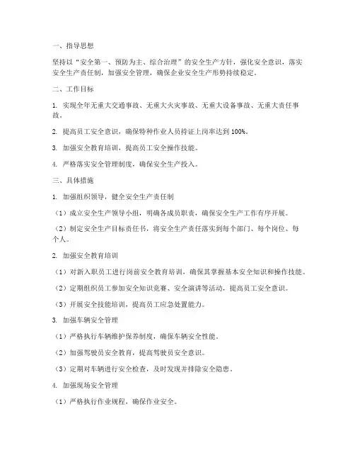 货运企业年安全工作计划