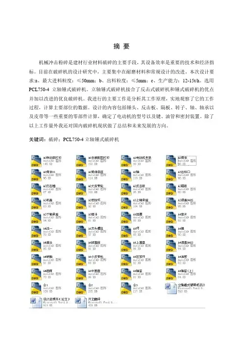 pcl750-4立轴锤式破碎机毕业设计(机械cad图纸)[管理资料]