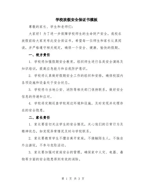学校放假安全保证书模板