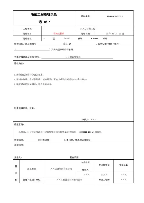 饰面砖粘贴隐蔽工程验收记录