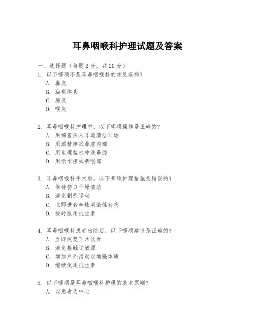 耳鼻咽喉科护理试题及答案