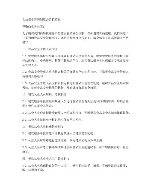 食品安全管理制度公告栏模板
