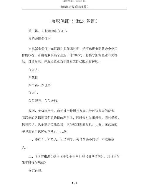 兼职保证书(精选多篇)