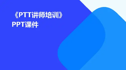 《PTT讲师培训》课件
