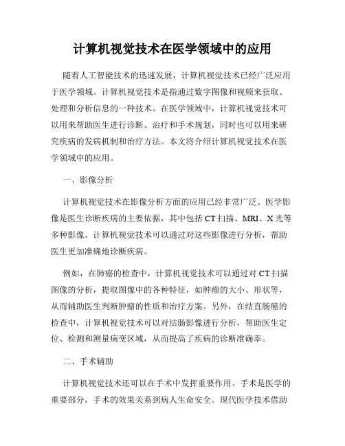 计算机视觉技术在医学领域中的应用