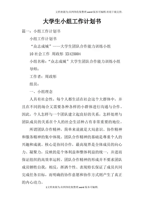 大学生小组工作计划书doc