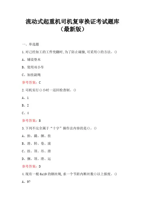 流动式起重机司机复审换证考试题库(最新版)