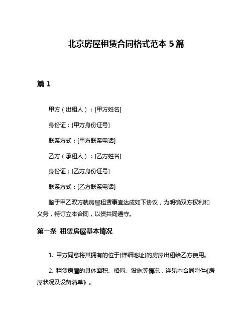 北京房屋租赁合同格式范本5篇