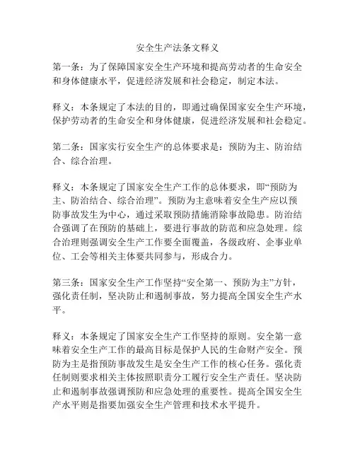 安全生产法条文释义