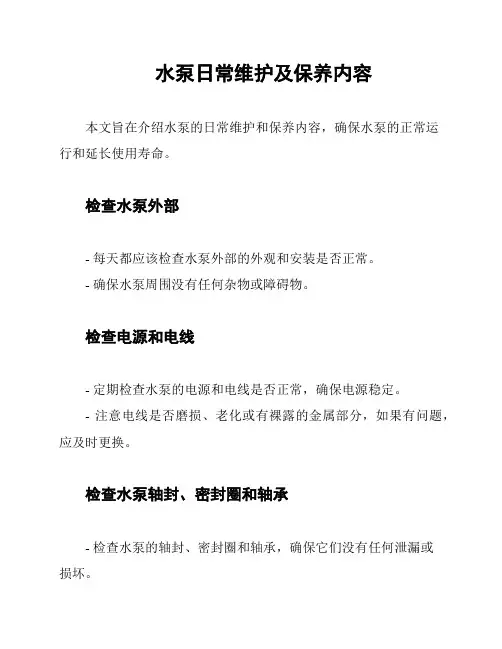 水泵日常维护及保养内容