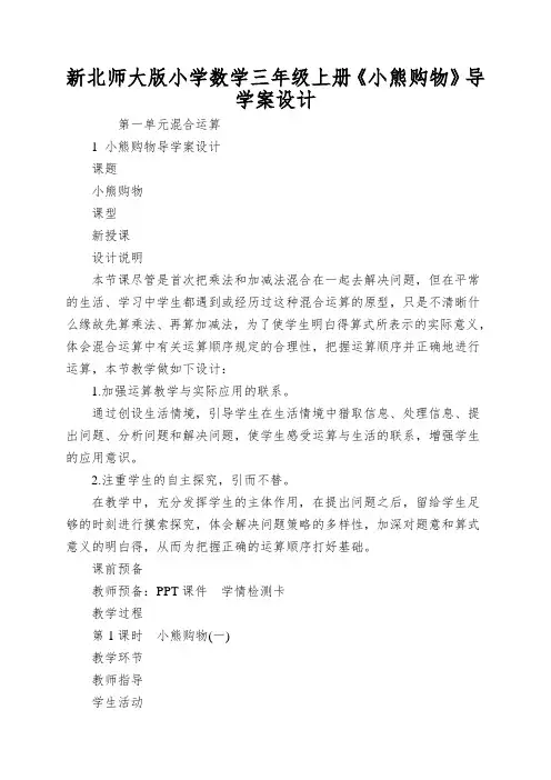 新北师大版小学数学三年级上册《小熊购物》导学案设计