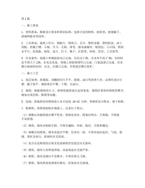 壁纸裱糊工程施工(3篇)