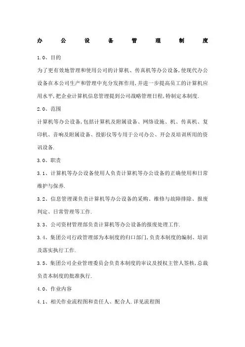 公司企业办公设备管理规定