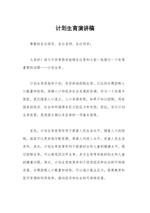 计划生育演讲稿