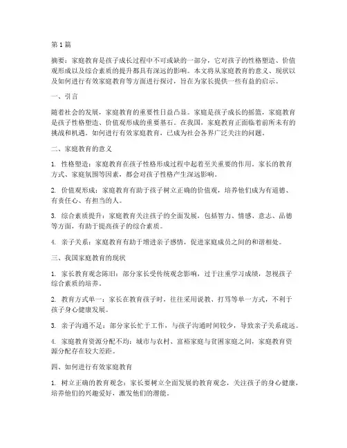 家庭教育议论文案例(2篇)