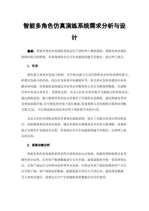 智能多角色仿真演练系统需求分析与设计
