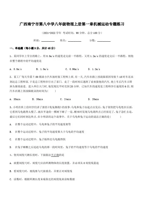 2021-2022学年南宁市第八中学八年级物理上册第一章机械运动专题练习(人教版含答案)