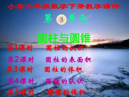 人教版,小学六年级数学下册,第三单元,《圆柱与圆锥》,新课教学课件