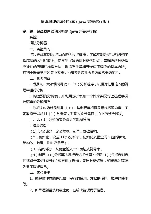 编译原理语法分析器（java完美运行版）