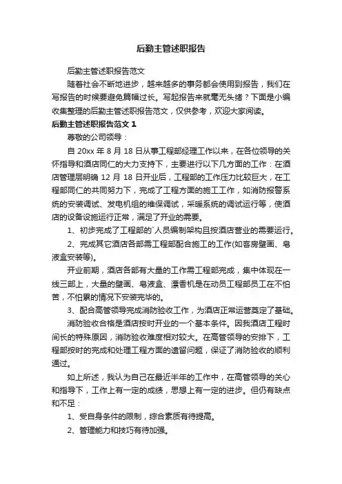 后勤主管述职报告范文