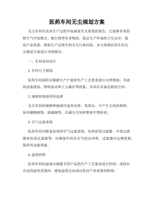 医药车间无尘规划方案