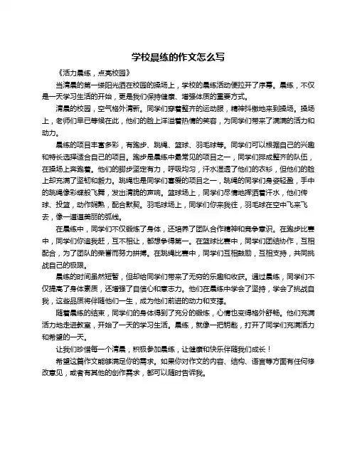 学校晨练的作文怎么写