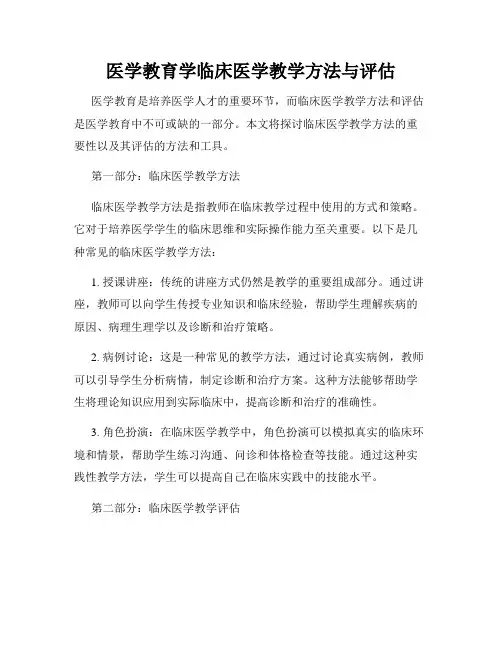 医学教育学临床医学教学方法与评估