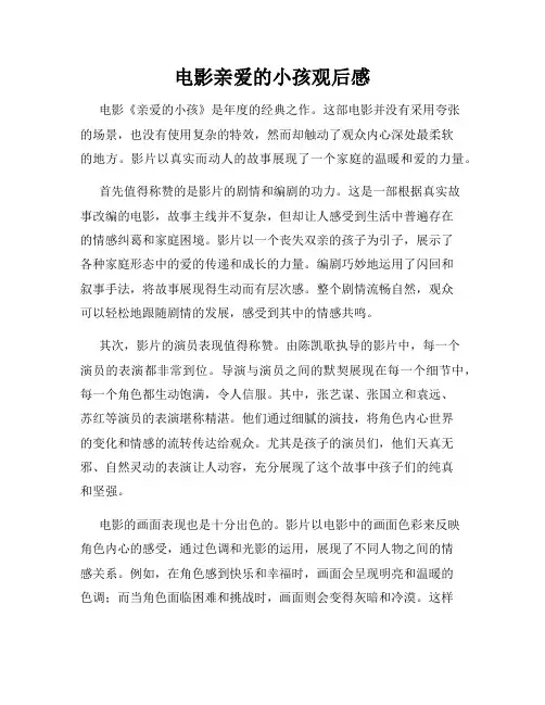电影亲爱的小孩观后感