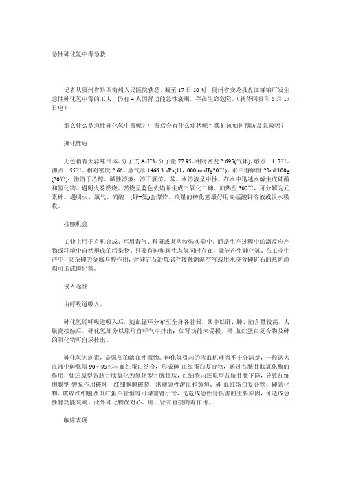 最新急性砷化氢中毒急救