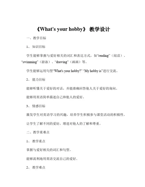 《What's your hobby》 教学设计
