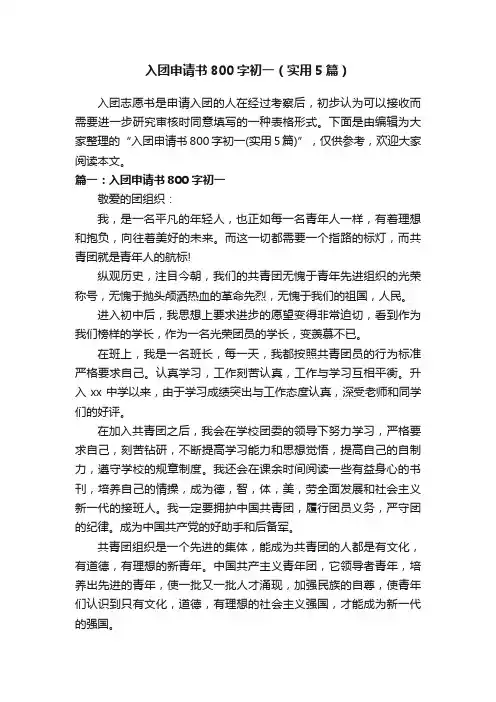 入团申请书800字初一（实用5篇）