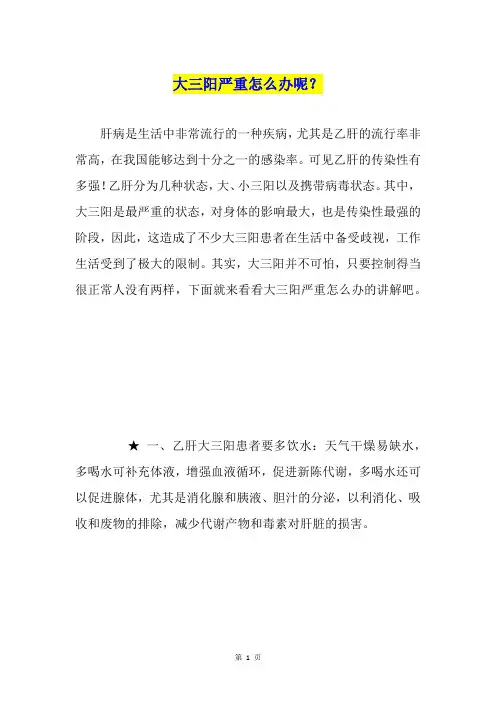 大三阳严重怎么办呢？