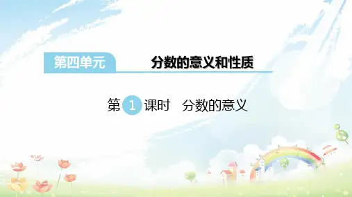 苏教新版五年级数学下册第四单元分数的意义和性质全单元课件