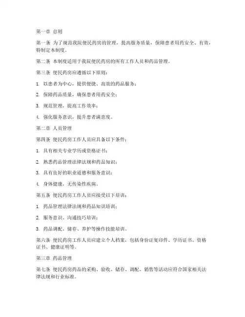 医院内便民药房管理制度