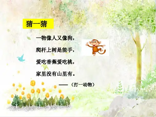 一年级语文下册人教版教学第七单元课文-18-小猴子下山