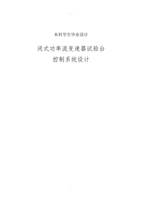 闭式功率流变速器试验台控制系统设计设计