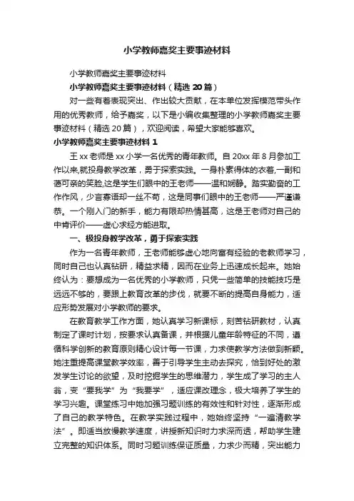 小学教师嘉奖主要事迹材料（精选20篇）