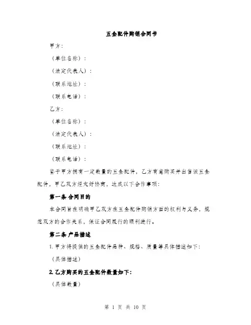 五金配件购销合同书（三篇）