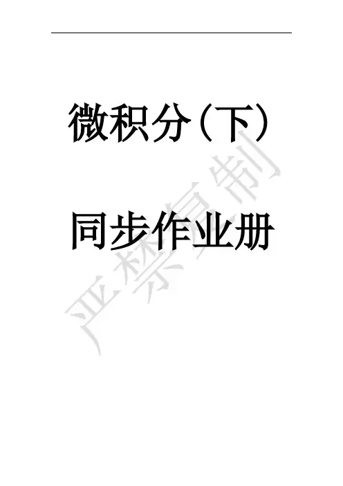 微积分习题册答案