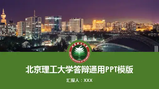 北京理工大学答辩通用PPT模板