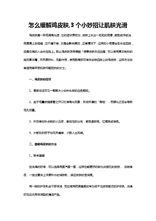 怎么缓解鸡皮肤,3个小妙招让肌肤光滑