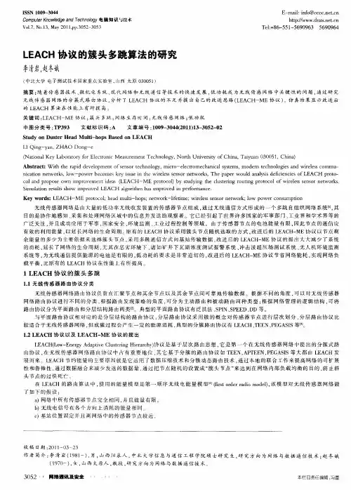 LEACH协议的簇头多跳算法的研究