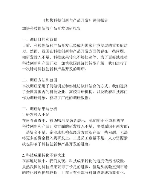 《加快科技创新与产品开发》调研报告
