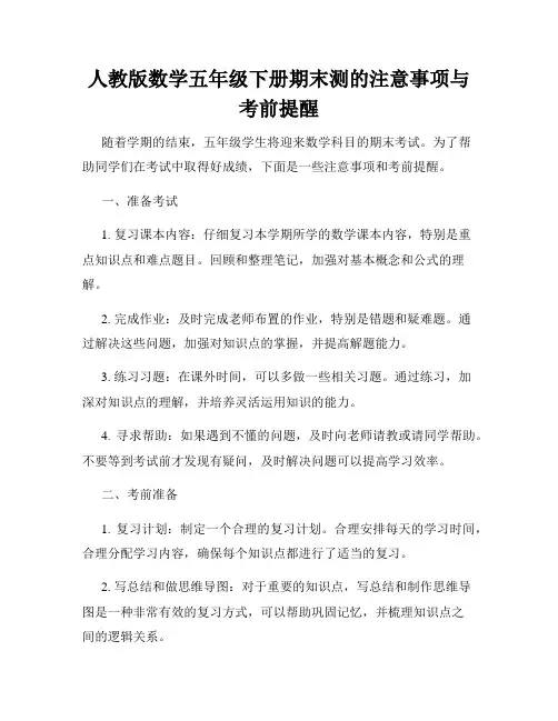 人教版数学五年级下册期末测的注意事项与考前提醒