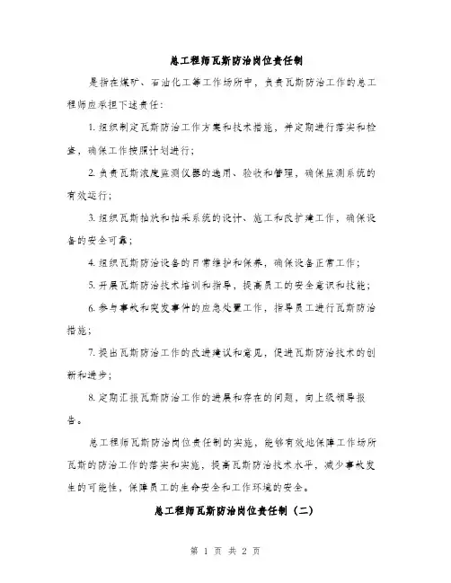 总工程师瓦斯防治岗位责任制（2篇）