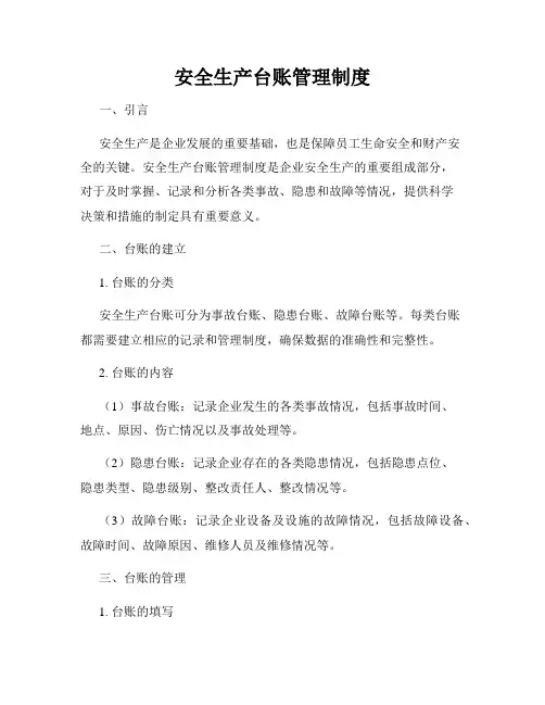 安全生产台账管理制度