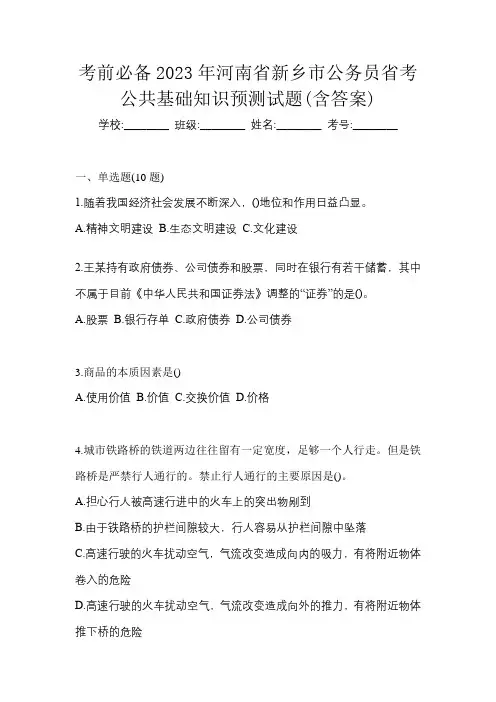 考前必备2023年河南省新乡市公务员省考公共基础知识预测试题(含答案)