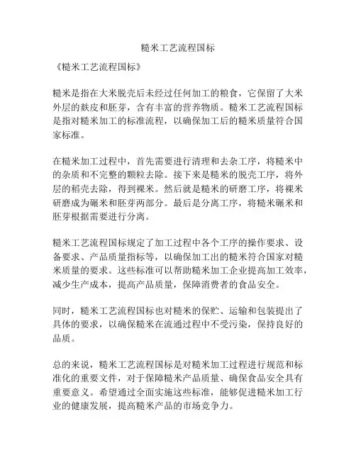 糙米工艺流程国标