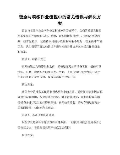 钣金与喷漆作业流程中的常见错误与解决方案