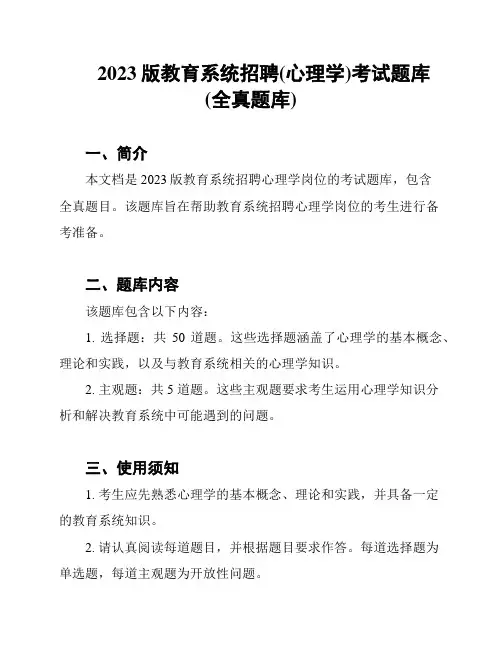 2023版教育系统招聘(心理学)考试题库(全真题库)